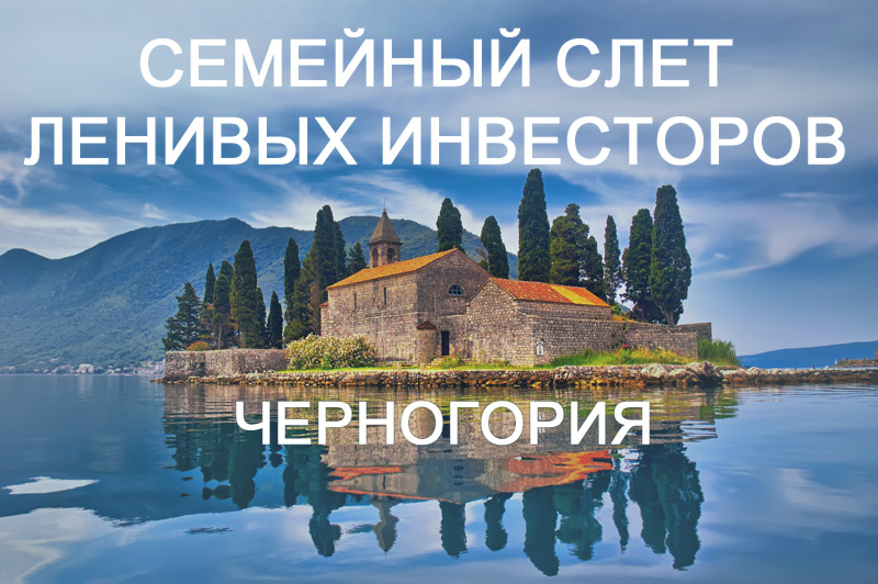 Семейный слет Ленивых инвесторов в Черногории 