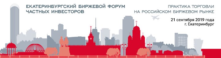 Екатеринбургский биржевой Форум 