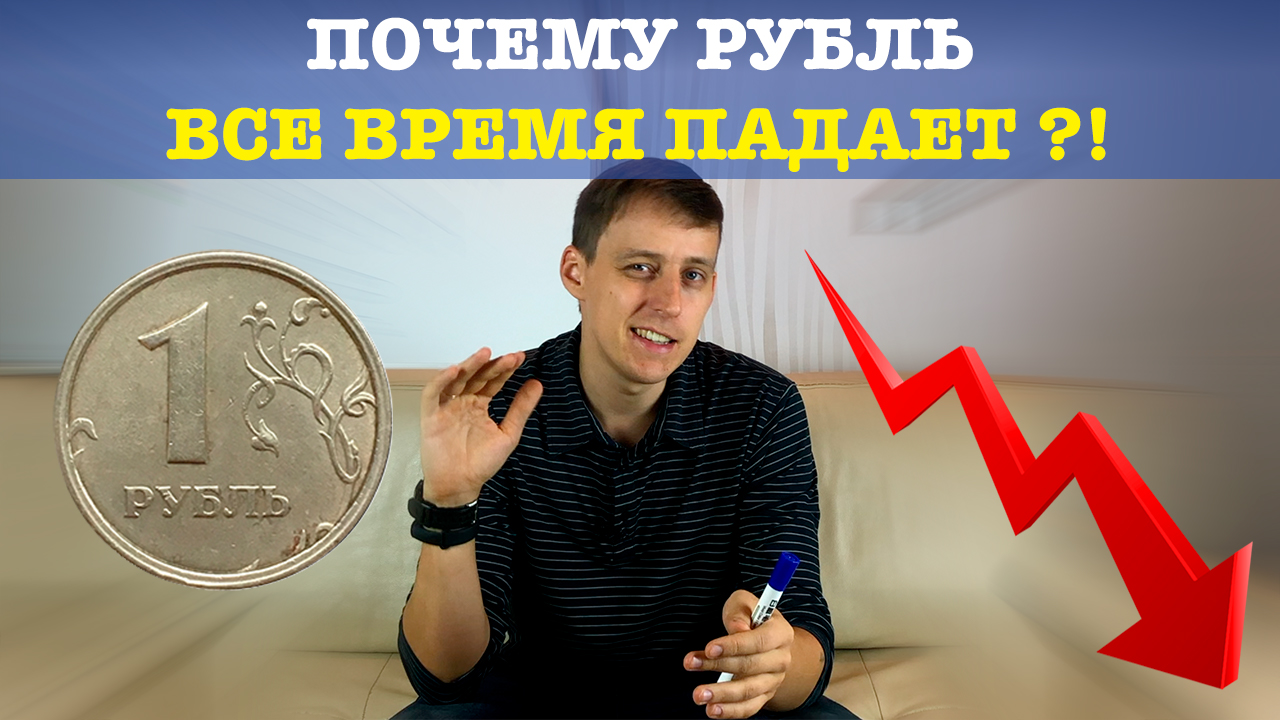 Почему рубль все время падает и будет продолжать падать