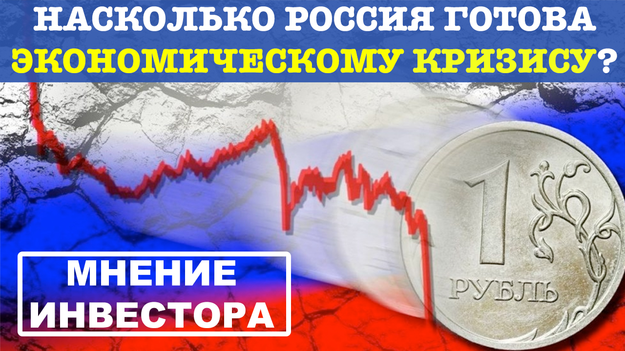 Насколько Россия готова к экономическому кризису